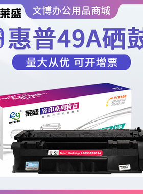 莱盛硒鼓 适用HP Q5949A 1160 1320 2014 3390 49A 佳能3300 3360