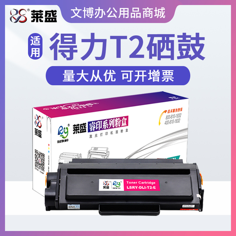 莱盛适用得力T2易加粉硒鼓