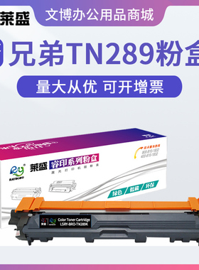 莱盛TN289粉盒 适用兄弟L3228 L3288硒鼓L3768 L3568CDW L3528CDW