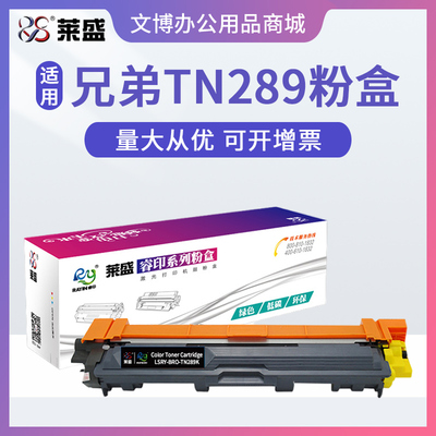 莱盛TN289粉盒 适用兄弟L3228 L3288硒鼓L3768 L3568CDW L3528CDW