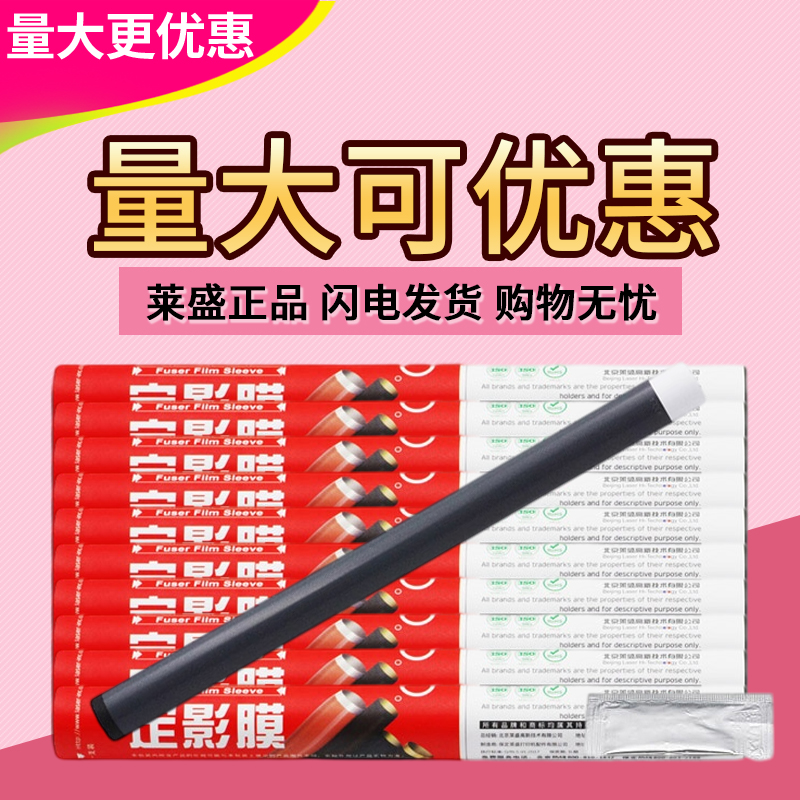 莱盛定影膜 适用 惠普1010 1020 M1005 P2015 1319 佳能2900 3000