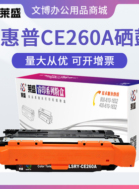 莱盛CE260A硒鼓 适用惠普CP4025n 4025dn 4525n 4525xh HP647A