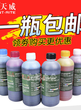 天威500ML打印机墨盒连供墨水通用于 爱普生 惠普hp802 佳能MP288