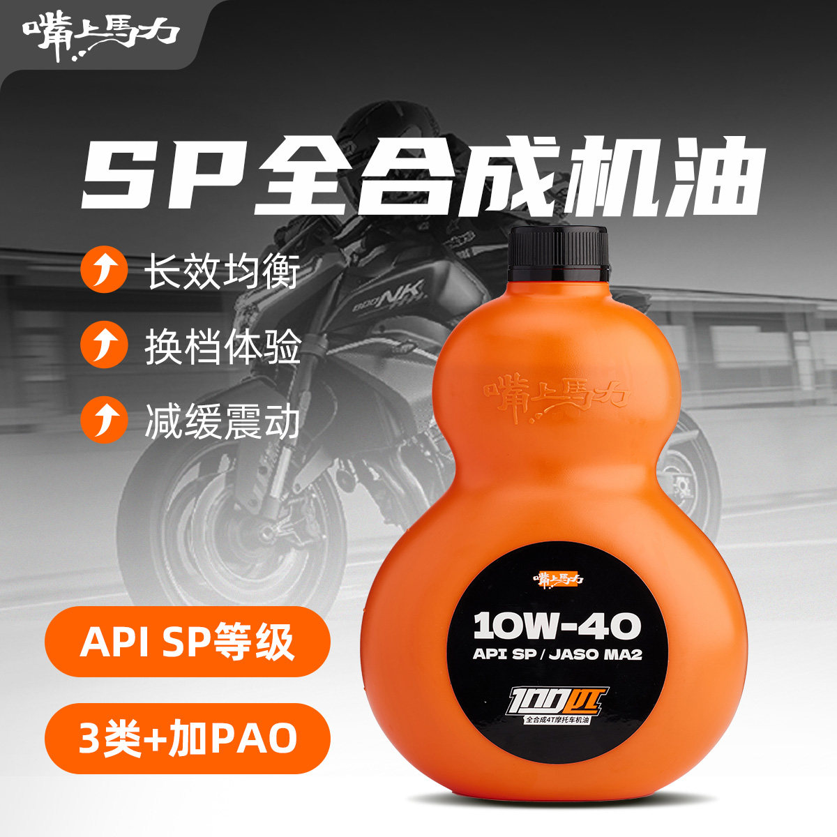 嘴上马力100匹MA2呆子机油10w40/50高性能百分百全合成摩托车机油