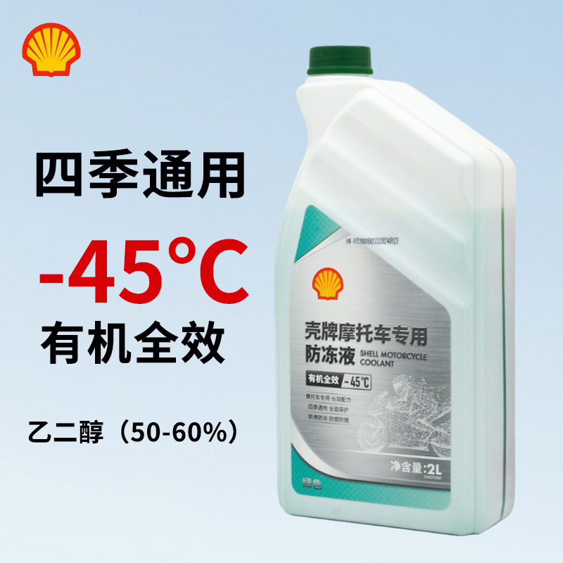 壳牌防冻液红色摩托车发动机冷却液有机全效乙二醇四季通用
