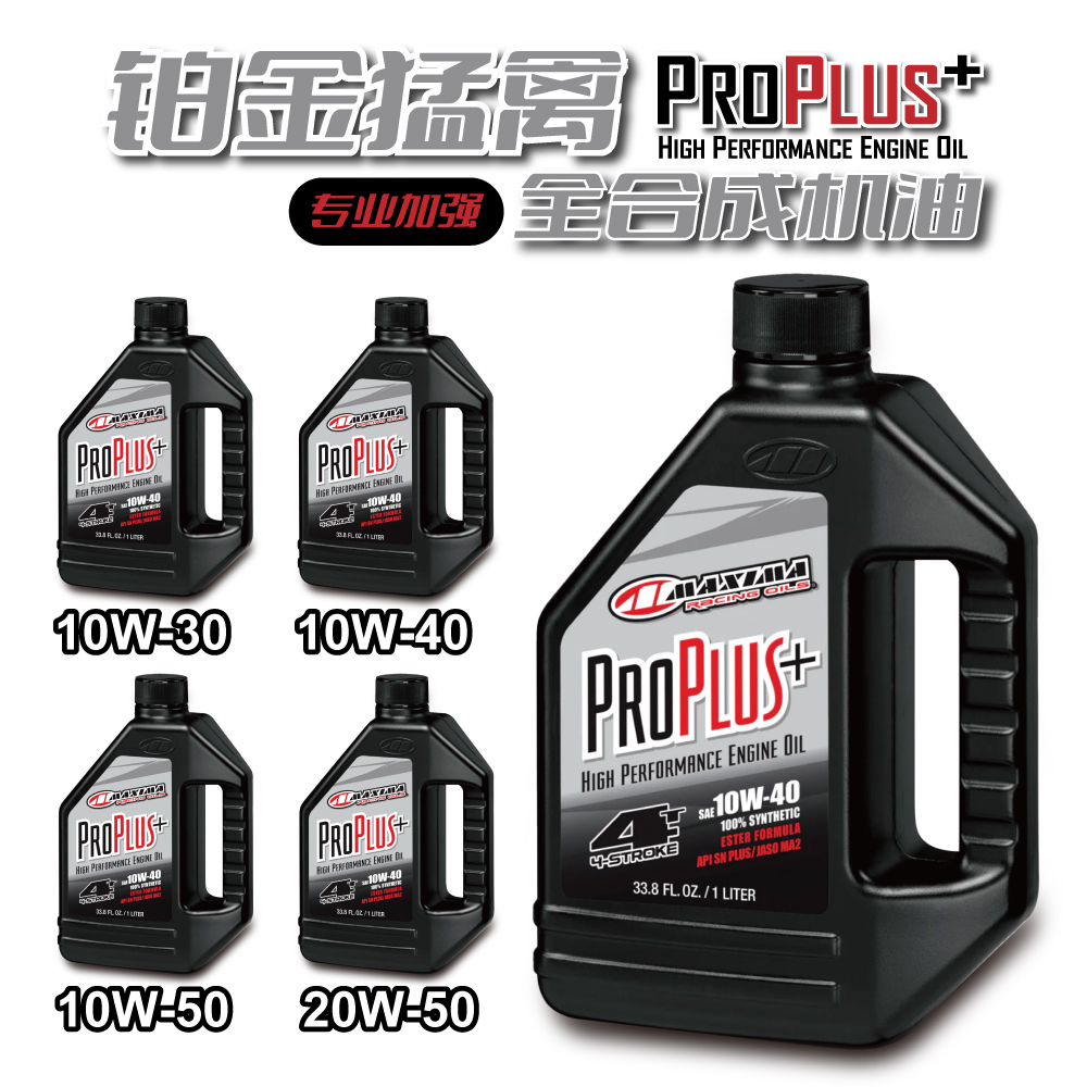 MAXIMA PRO PLUS美式马铂金猛禽全合成加强酯类机油10W4010W50