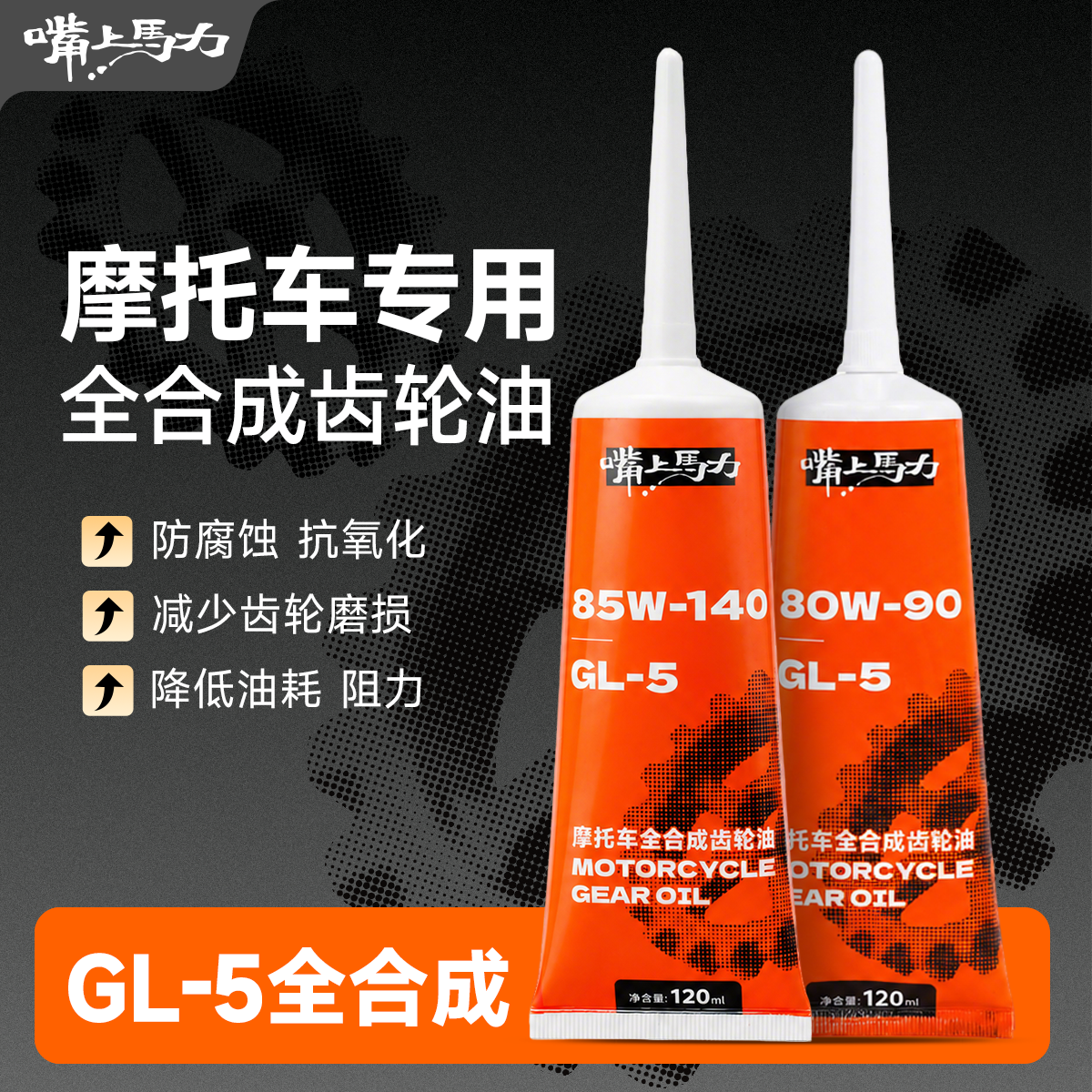 嘴上马力踏板全合成齿轮油呆子推荐80W90/85W140 GL-5踏板车专用 - 实物图