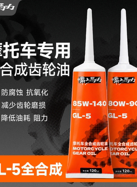 嘴上马力踏板全合成齿轮油呆子推荐80W90/85W140 GL-5踏板车专用
