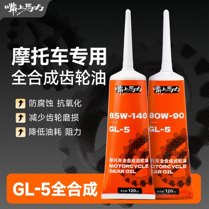 嘴上马力踏板全合成齿轮油呆子推荐80W90/85W140 GL-5踏板车专用
