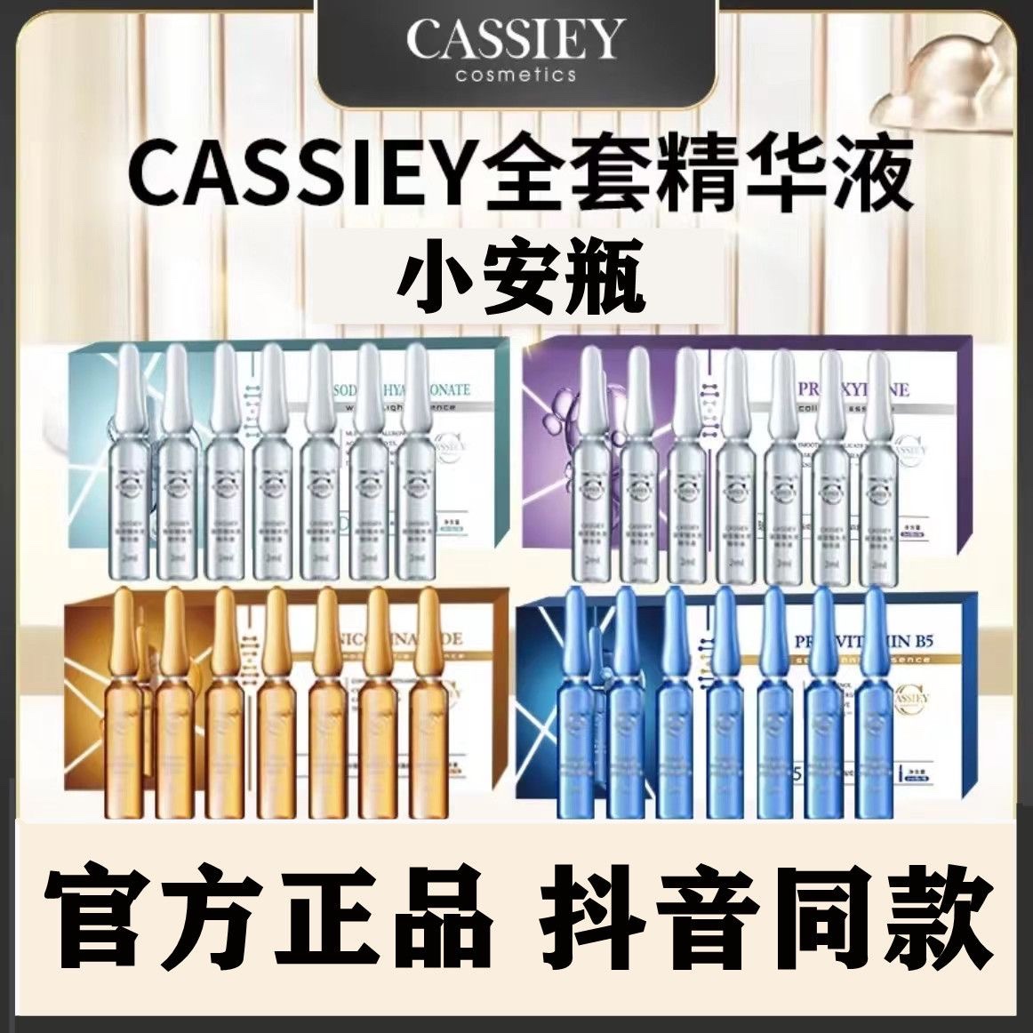 CASSIEY卡丝玻色因胶原烟酰胺玻尿酸补水修复紧致水光安瓶精华液