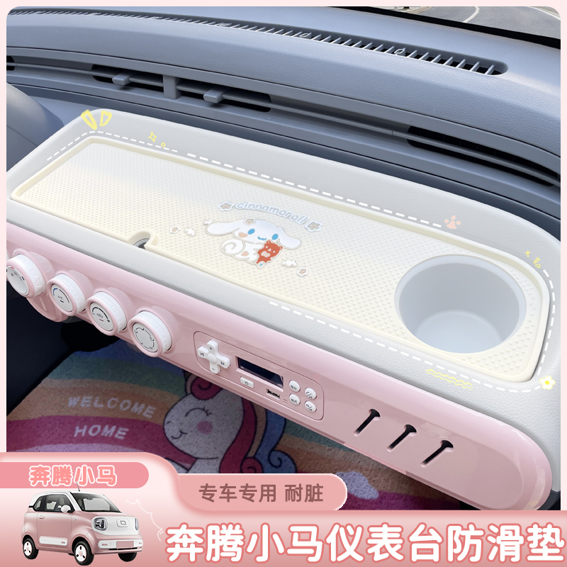 适用于奔腾小马中控台仪表台防滑垫硅胶改装专用储物槽垫