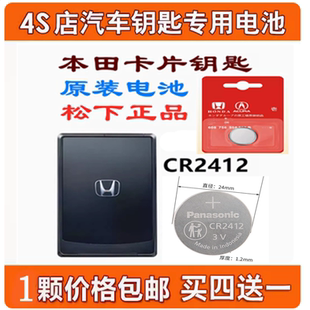 CR2412锂电池 新本田型格致在ZRV 正品 汽车卡片钥匙 纽扣电池 原装