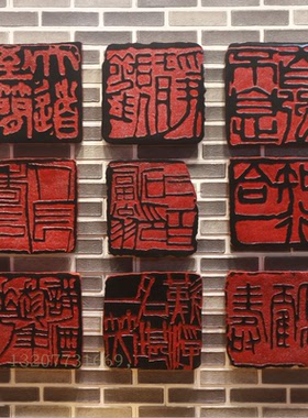 中式印章壁饰中国风墙饰中国印