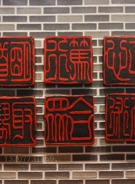 中国印书法闲章浮雕挂件中式印章壁饰玄关背景墙电视墙沙发墙饰