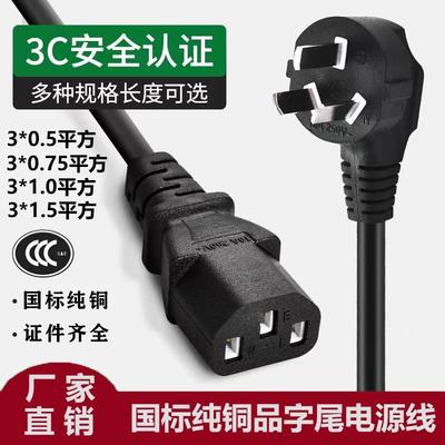 品字电源线国标纯铜10A三孔电饭煲电脑打印机0.751.5平方AC插头线