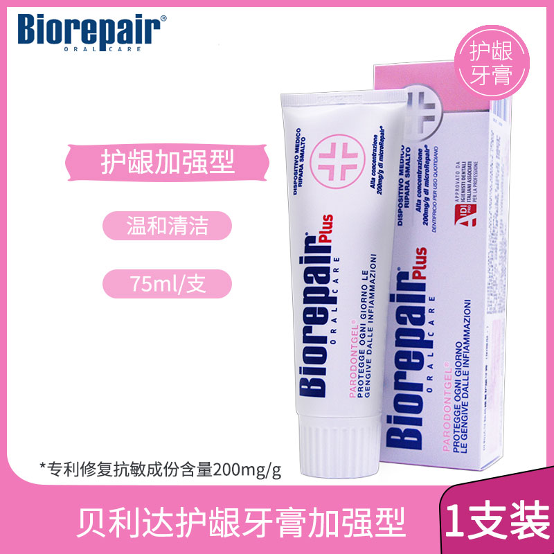 意大利进口Biorepair贝利达牙釉质修复无氟牙膏护龈加强型经典型