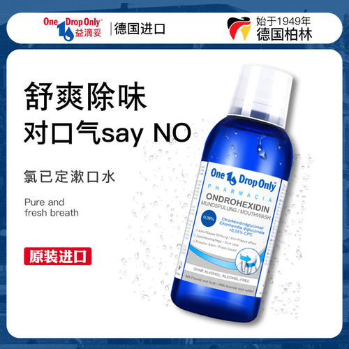益滴妥德国氯已定异味漱口水
