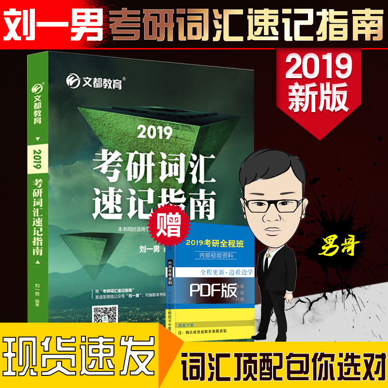 ¡¾ÏÖ»õËÙ·¢¡¿¿¼ÑÐÓ¢Óï´Ê»ã ÁõÒ»ÄÐ2019¿¼ÑдʻãËÙ¼ÇÖ¸ÄÏ Îͼ¿¼ÑÐÓ¢ÓïºËÐĴʻ㵥´ÊÊé ÊÊÓÃÓ¢ÓïÒ»¶þ ¿É´îÖìΰÁµÁ·Óдʿ¼ÑÐÀúÄêÕæÌâ