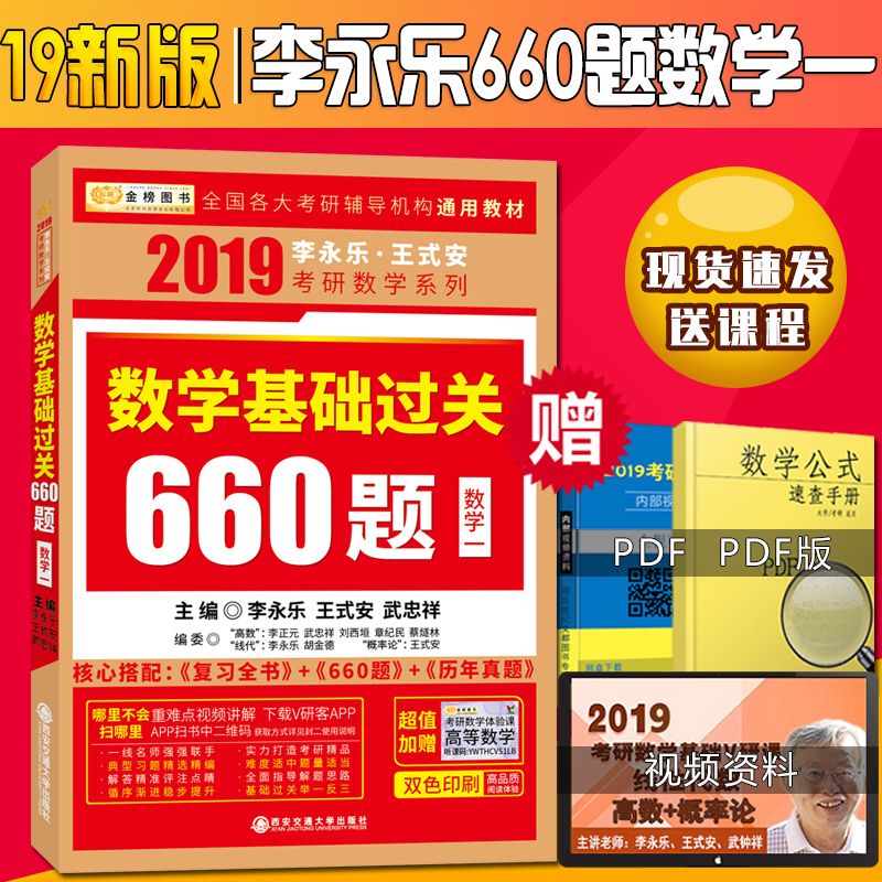 ¡¾ÏÖ»õËÙ·¢¡¿½ð°ñÀîÓÀÀÖ2019¿¼ÑÐÊýѧ ÀîÓÀÀÖ¿¼ÑÐÊýѧ»ù´¡¹ý¹Ø 660ÌâÊýѧһ 2019¿¼ÑÐÊýѧ1 ¿É´îÀîÓÀÀÖÊýһȫÊé ÀúÄêÕæÌâȨÍþ½âÎö