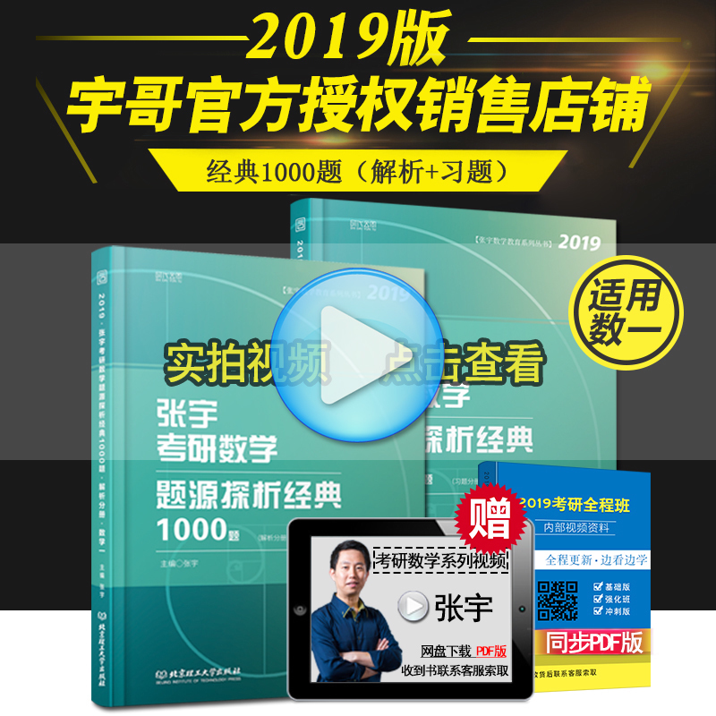 【现货速发】2019张宇考研数学题源探析经典1000题(数学一) 数1试卷真题1000题 解析分册+习题分册 可搭数一真题大全解高数18讲