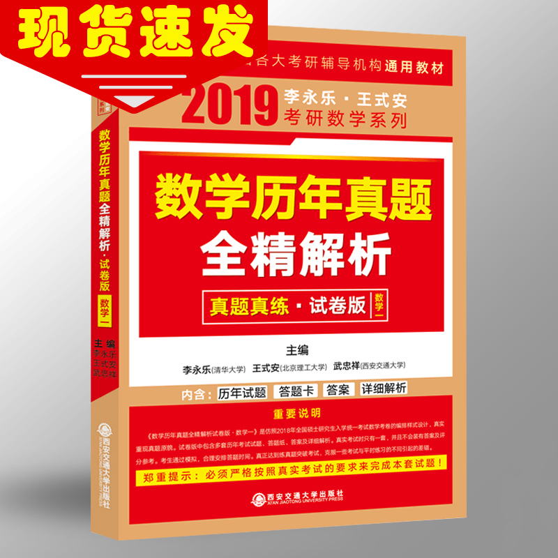 ¡¾ÏÖ»õËÙ·¢¡¿2019½ð°ñÀîÓÀÀÖÍõʽ°²¿¼ÑÐÊýѧÀúÄêÕæÌâÈ«¾«½âÎöÊÔ¾í°æÊýѧһ£¨06-18£©ÀîÓÀÀÖÊýѧÀúÄêÕæÌâȨÍþ½âÎö ÊÔ¾í°æ Êýѧһ