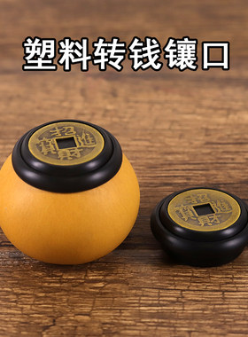 塑料款转钱镶口天然葫芦专用配件