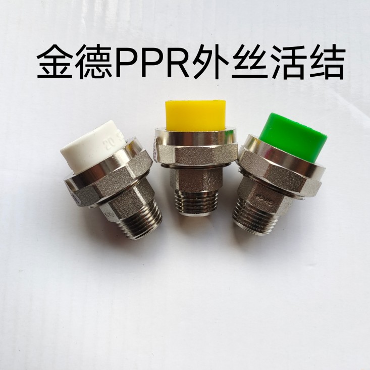 金德ppr水管管件配件 金德纳米抗菌ppr管管件4分6分外牙外丝活接
