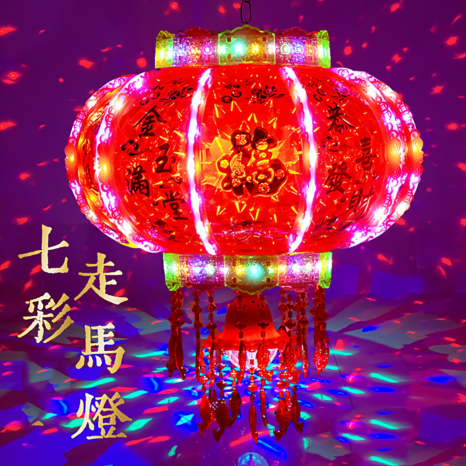 七彩灯笼花灯led发光福字装饰 旋转走马灯阳台春节新年升迁门吊灯
