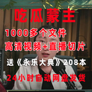 视频直播切片 高清无水印全套资料 吃瓜盟主视频 吃瓜蒙主萌主