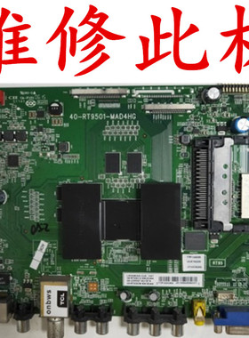 TCL L49/L55H7800A-UD L55E6700A主板维修40-RT9501-MAB/MAD4HG