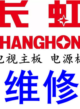 长虹电视维修 液晶彩电维修 线路 驱动 供电 主板维修 电源板维修