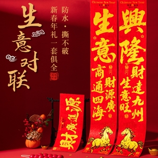 2026马年生意兴隆对联商铺门店门市店铺布置对子超市饭店店面门联