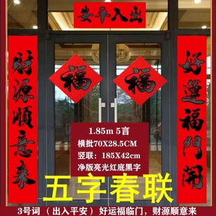 2026年五字春联五个字对联5字五言大尺寸黑字门联家用过春节新年