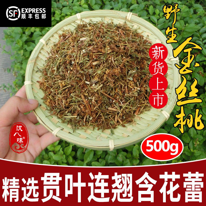 野生贯叶连翘圣约翰草贯叶金丝桃过路黄大小对叶草赶山鞭500g包邮