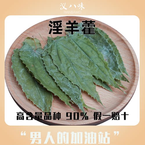 秦岭野生淫羊藿顺丰包邮产地直发