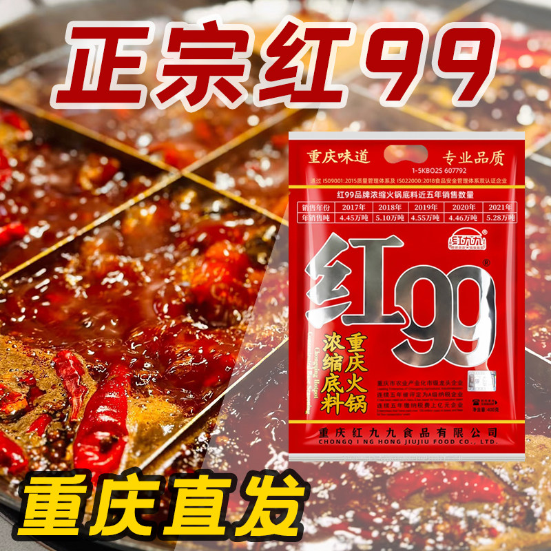 正宗重庆红九九牛油火锅底料冲量