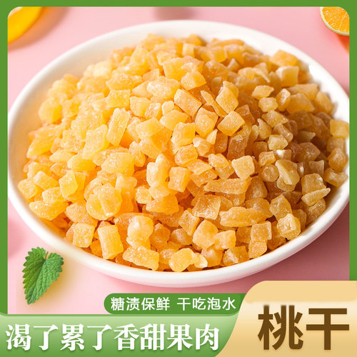 新鲜水蜜桃干500g乌龙茶颗粒网红