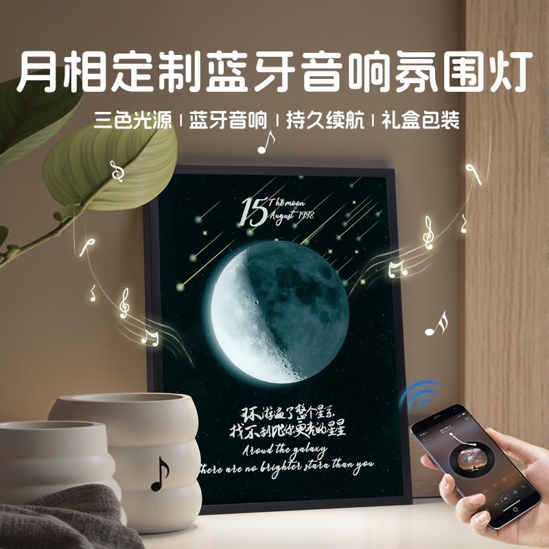 定制你出生那天的月亮音响送女友
