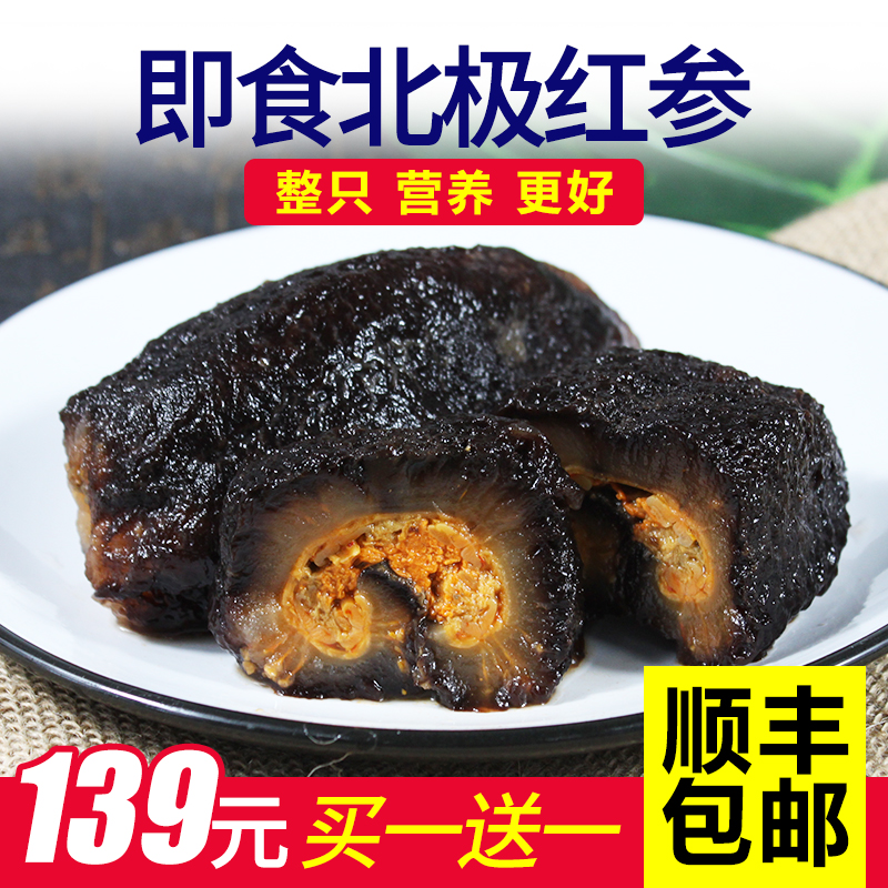 即食海参加拿大冰岛进口北极红参红极参野生叶瓜海参买1斤赠1斤