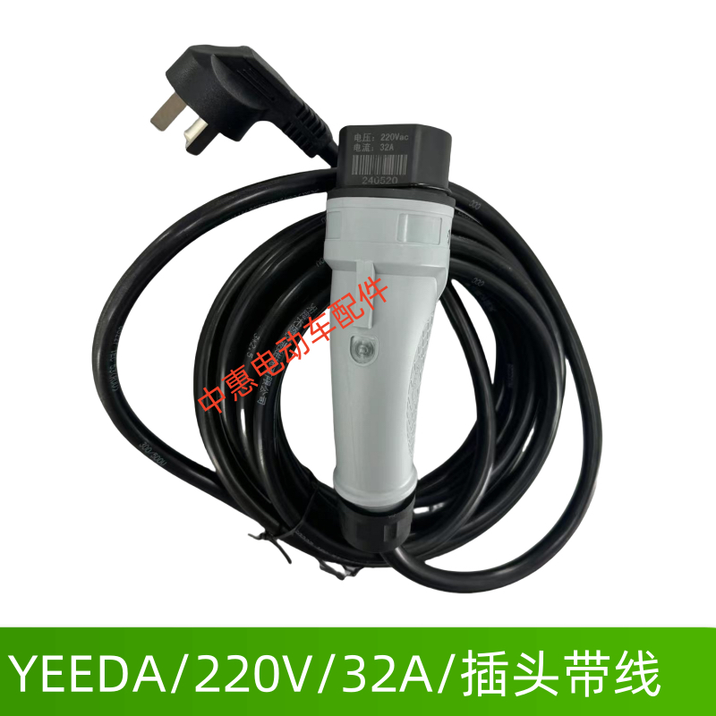 观光车充电枪插头带线220V 32A YEEDA 电动巡逻车充电头配件总成