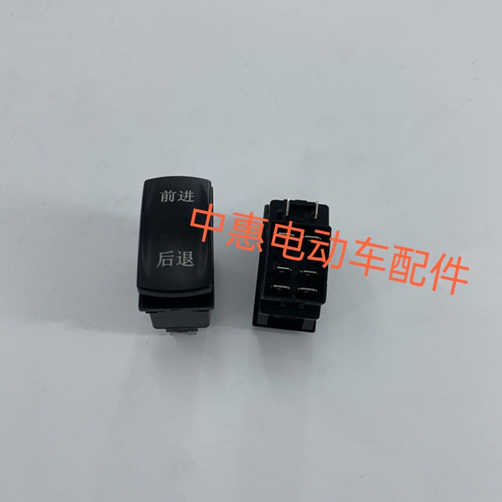 前进后退按钮玛西尔四轮电动观巡逻车前进后退档位开关配件