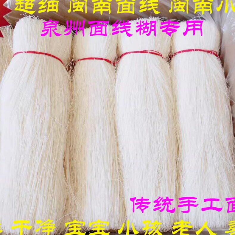 超细面线 福建闽南特产泉州面线糊 厦门面线 福州线面 长寿面 5斤