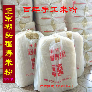 福建泉州闽南特产正宗安溪湖头米粉 福寿纯手工米粉干米线10斤装
