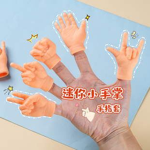 恶搞手指套五指张开迷你小手掌网红整蛊芭比小手撸猫逗猫玩具指套