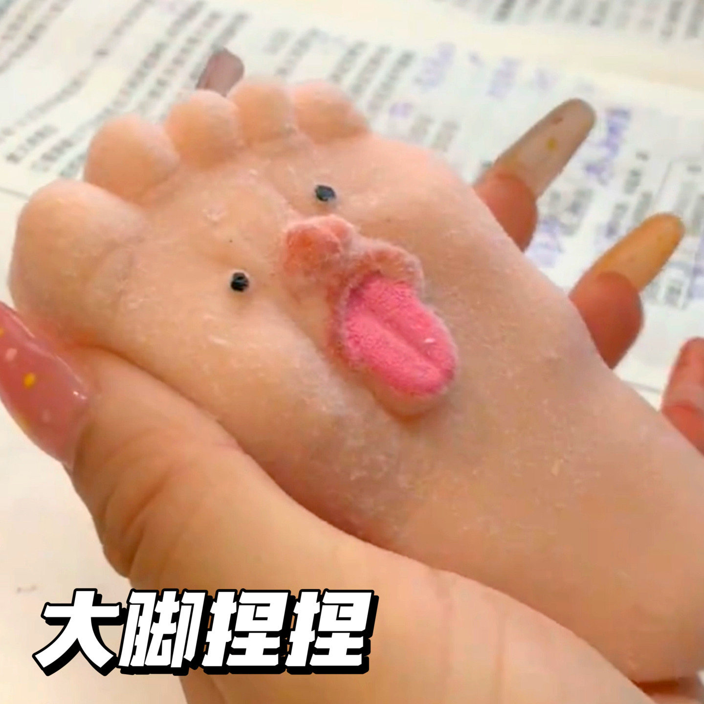 吐舌大脚丫捏捏乐解压减压发泄猎奇表情包掌上解压闺蜜礼物捏捏乐
