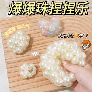 爆爆珠捏捏乐珍珠盘串捏捏吵吵球创意解压球可塑形发泄球减压玩具