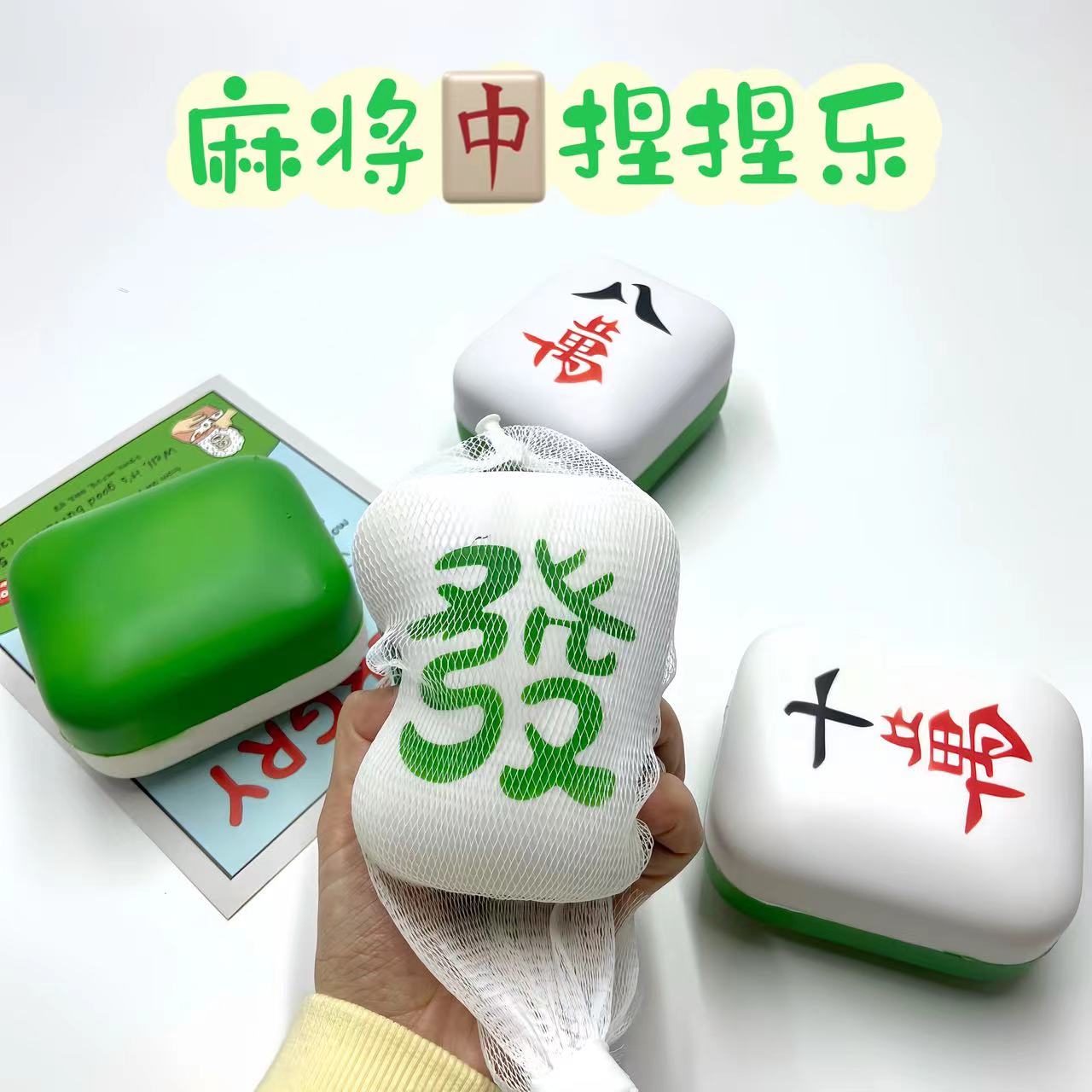 慢慢回弹麻将捏捏乐抖音同款