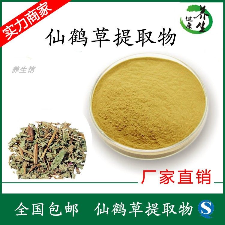 仙鹤草提取物养生馆源头厂家 食品级 水溶现货包邮 品质保证