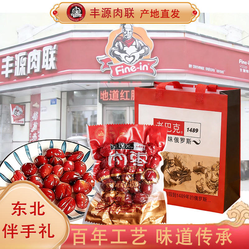 丰源肉联俄式蜜汁肉枣250g/袋无淀粉纯肉猪肉腊肠开袋即食有嚼劲