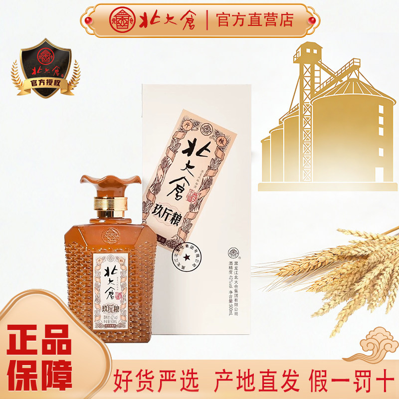 北大仓白酒九斤粮浓香型42度商务宴客用酒500ml玖斤粮纯粮东北酒
